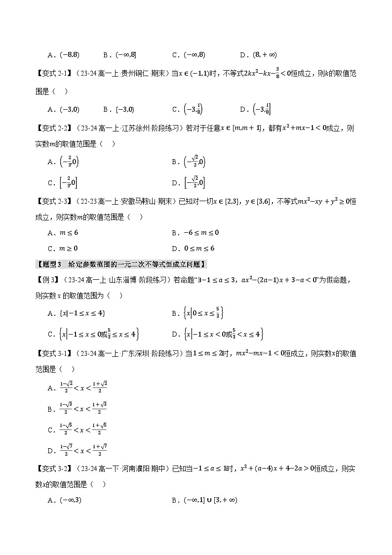 重难点01 不等式恒成立、能成立问题（举一反三）（新高考专用）（含答案） 2025年高考数学一轮复习专练（新高考专用）03