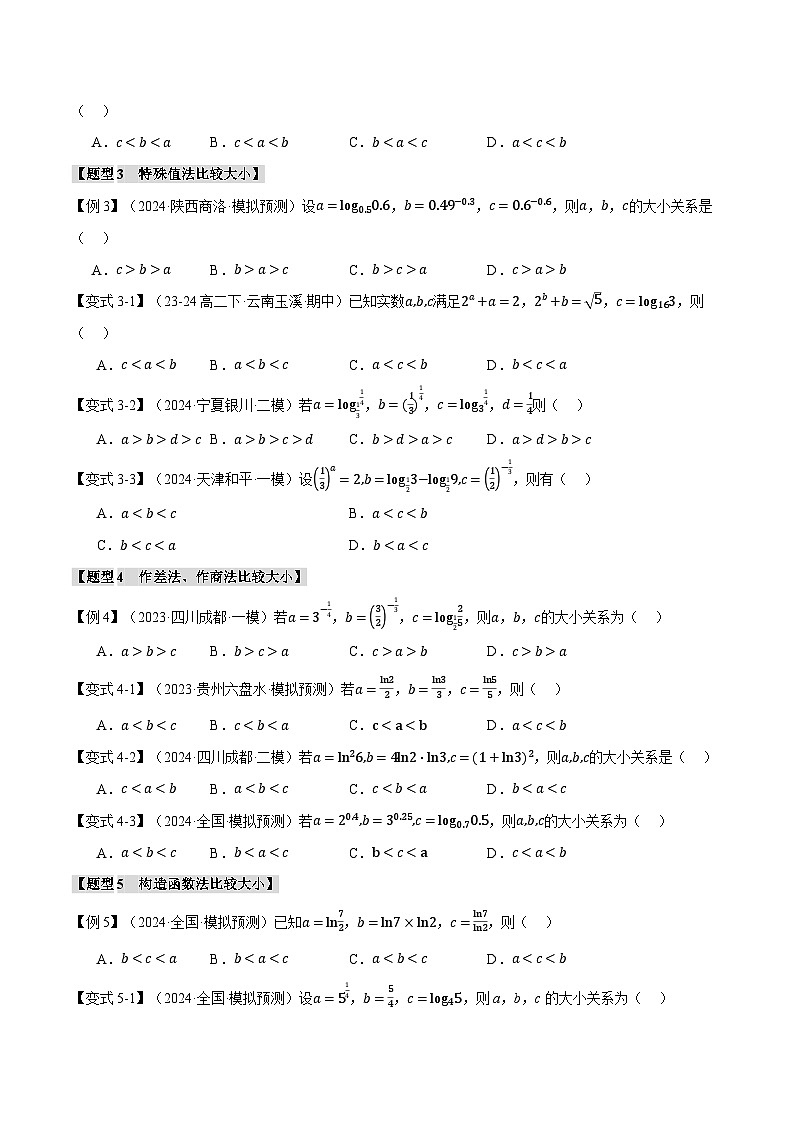 重难点03 指、对、幂数比较大小问题（举一反三）（新高考专用）（学生版） 2025年高考数学一轮复习专练（新高考专用）第3页
