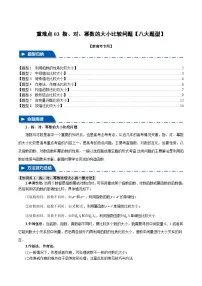重难点03 指、对、幂数比较大小问题（举一反三）（新高考专用）（含答案） 2025年高考数学一轮复习专练（新高考专用）