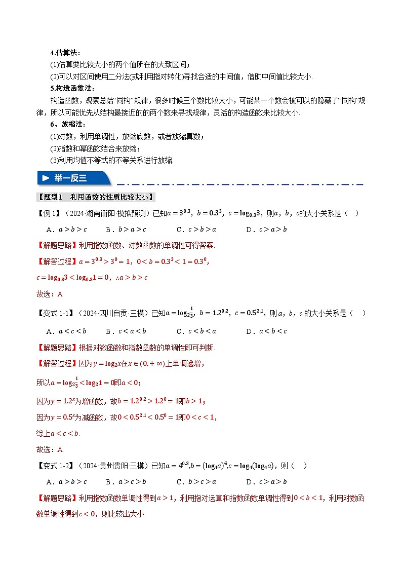 重难点03 指、对、幂数比较大小问题（举一反三）（新高考专用）（教师版） 2025年高考数学一轮复习专练（新高考专用）第2页