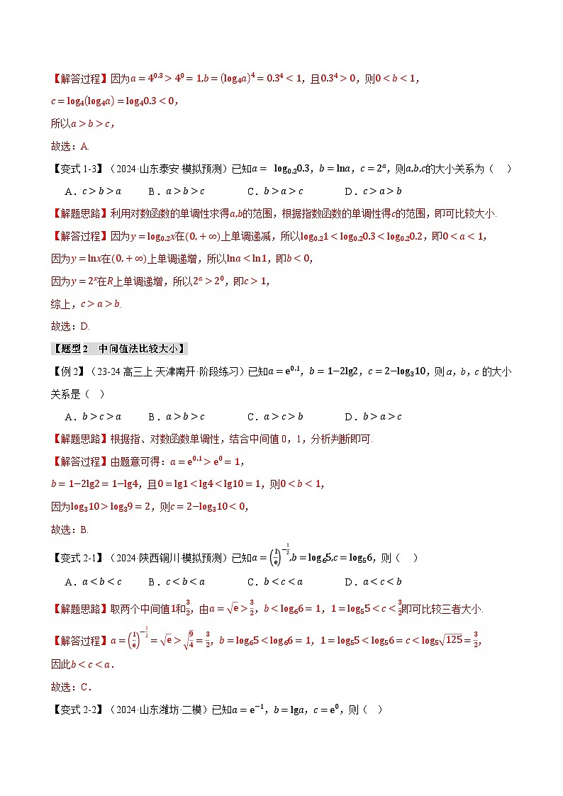 重难点03 指、对、幂数比较大小问题（举一反三）（新高考专用）（教师版） 2025年高考数学一轮复习专练（新高考专用）第3页