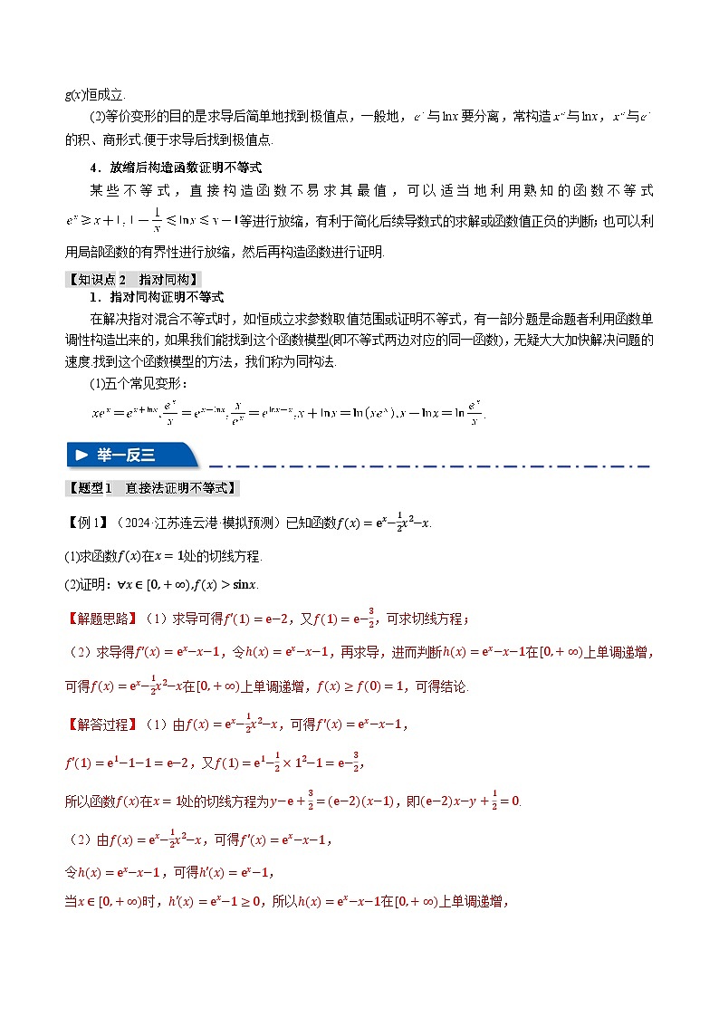 重难点05 利用导数证明不等式（举一反三）（新高考专用）（含答案） 2025年高考数学一轮复习专练（新高考专用）02