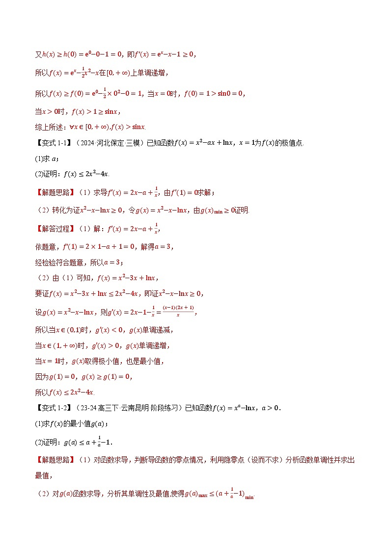 重难点05 利用导数证明不等式（举一反三）（新高考专用）（含答案） 2025年高考数学一轮复习专练（新高考专用）03