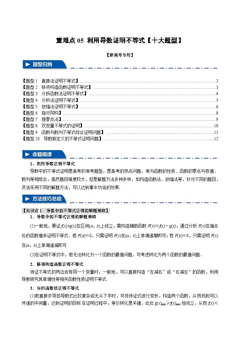 重难点05 利用导数证明不等式（举一反三）（新高考专用）（含答案） 2025年高考数学一轮复习专练（新高考专用）01