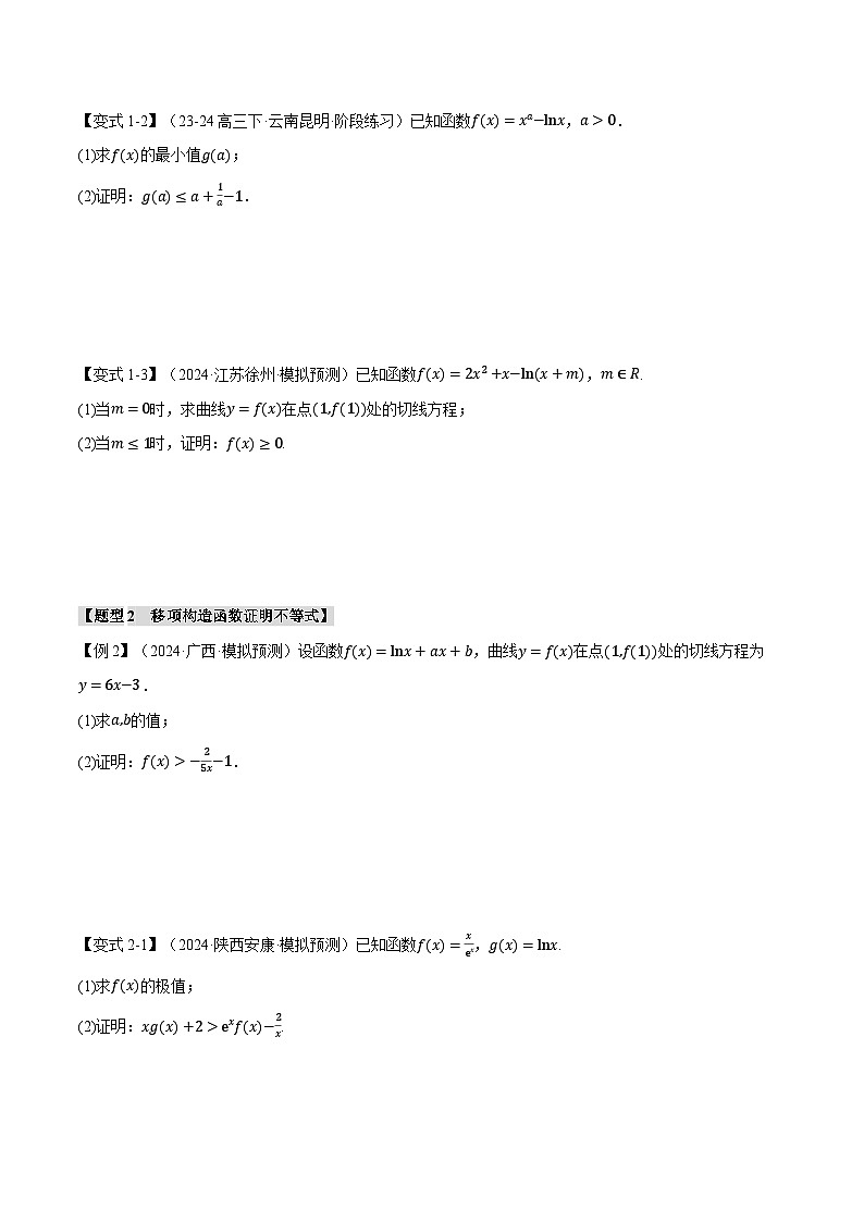 重难点05 利用导数证明不等式（举一反三）（新高考专用）（含答案） 2025年高考数学一轮复习专练（新高考专用）03