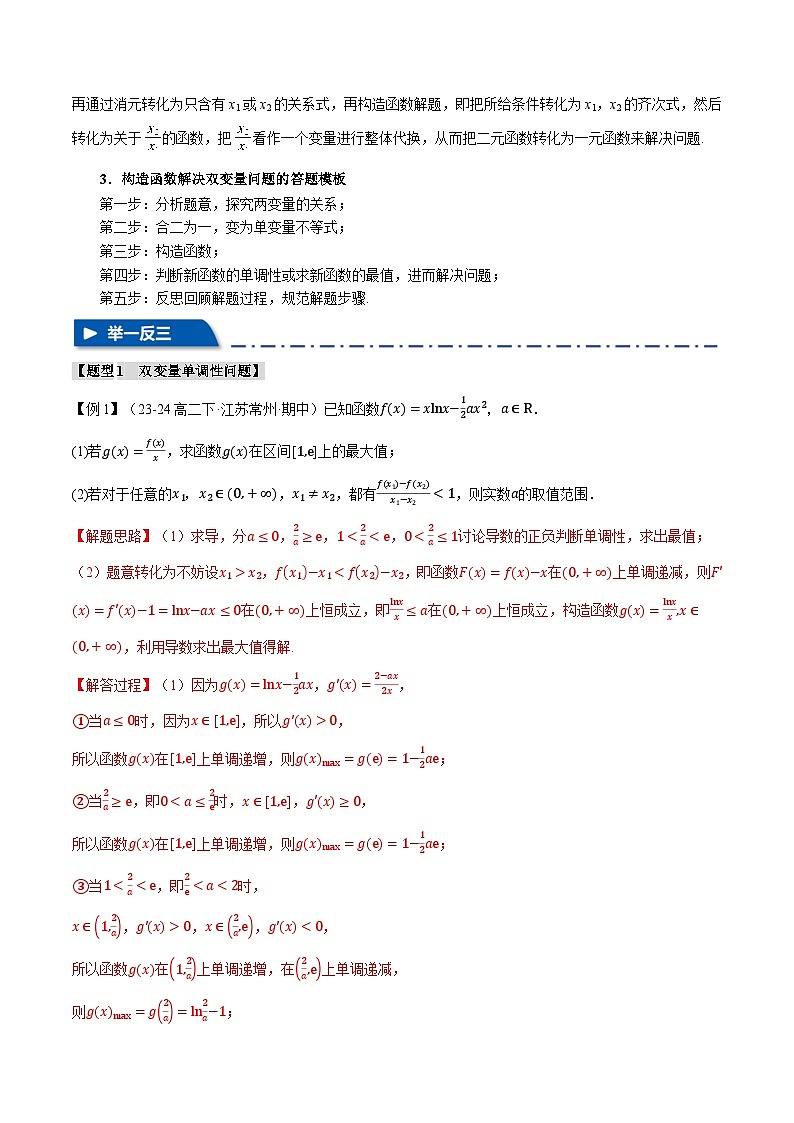重难点07 双变量问题（举一反三）（新高考专用）（含答案） 2025年高考数学一轮复习专练（新高考专用）02