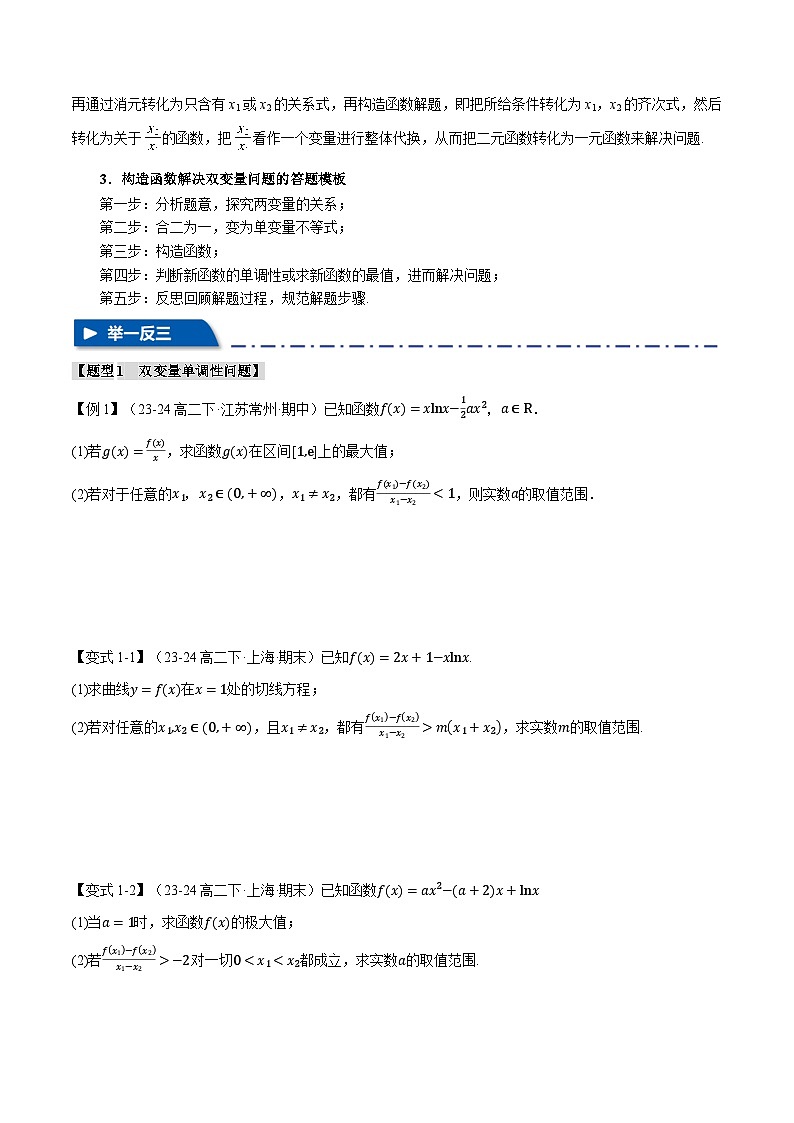 重难点07 双变量问题（举一反三）（新高考专用）（含答案） 2025年高考数学一轮复习专练（新高考专用）02