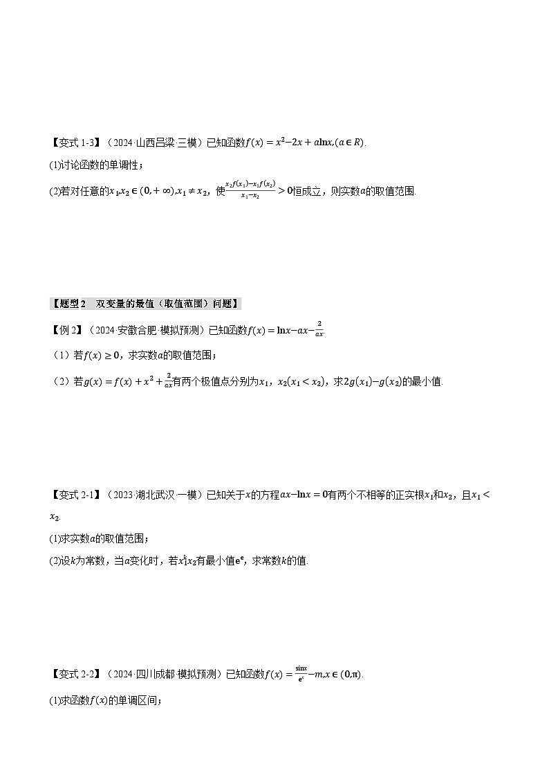 重难点07 双变量问题（举一反三）（新高考专用）（含答案） 2025年高考数学一轮复习专练（新高考专用）03