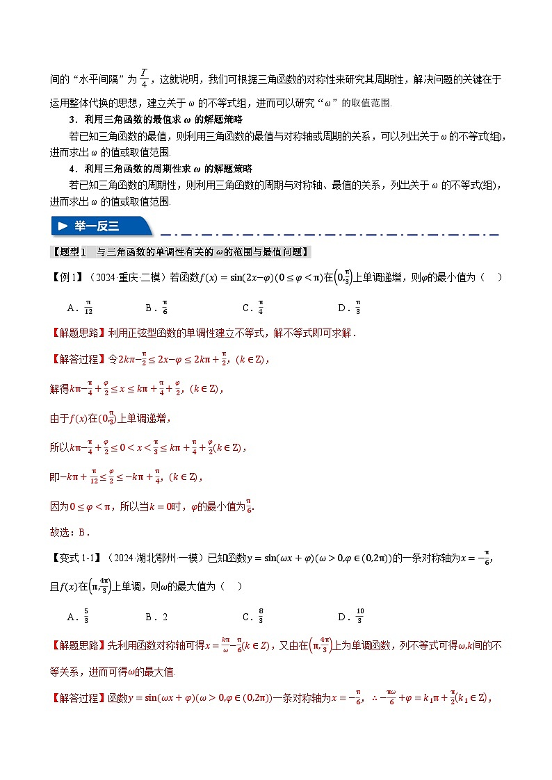 重难点10 三角函数中ω的范围与最值问题（举一反三）（新高考专用）（教师版） 2025年高考数学一轮复习专练（新高考专用）第2页