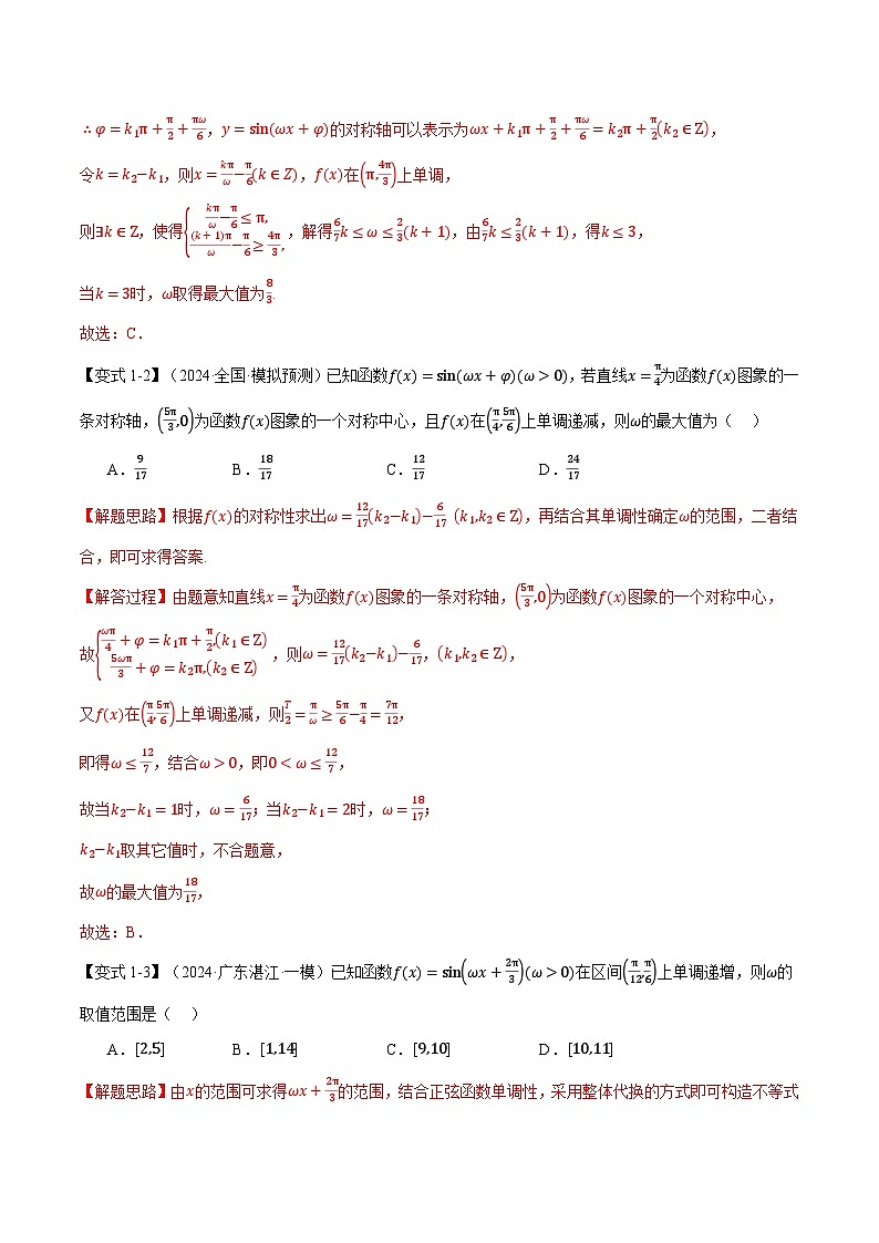 重难点10 三角函数中ω的范围与最值问题（举一反三）（新高考专用）（教师版） 2025年高考数学一轮复习专练（新高考专用）第3页