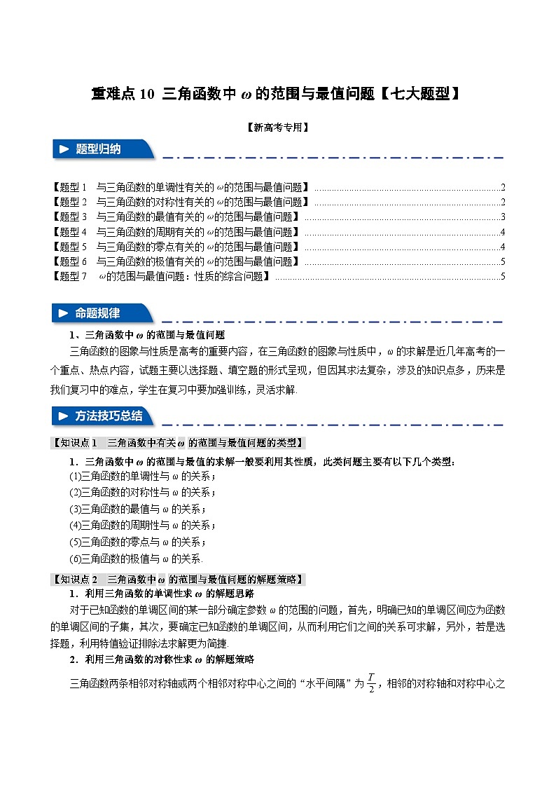 重难点10 三角函数中ω的范围与最值问题（举一反三）（新高考专用）（学生版） 2025年高考数学一轮复习专练（新高考专用）第1页