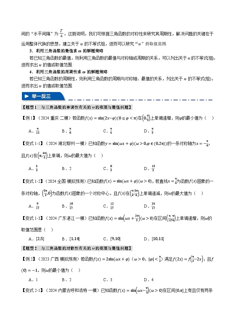 重难点10 三角函数中ω的范围与最值问题（举一反三）（新高考专用）（学生版） 2025年高考数学一轮复习专练（新高考专用）第2页