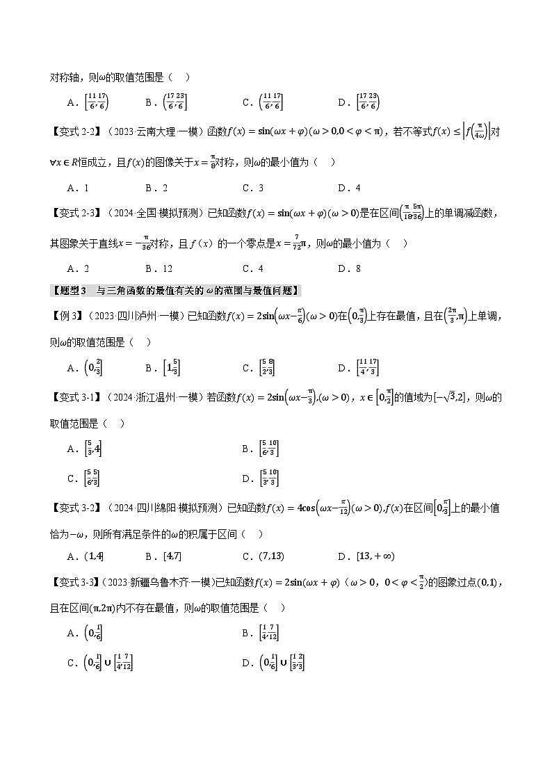 重难点10 三角函数中ω的范围与最值问题（举一反三）（新高考专用）（学生版） 2025年高考数学一轮复习专练（新高考专用）第3页