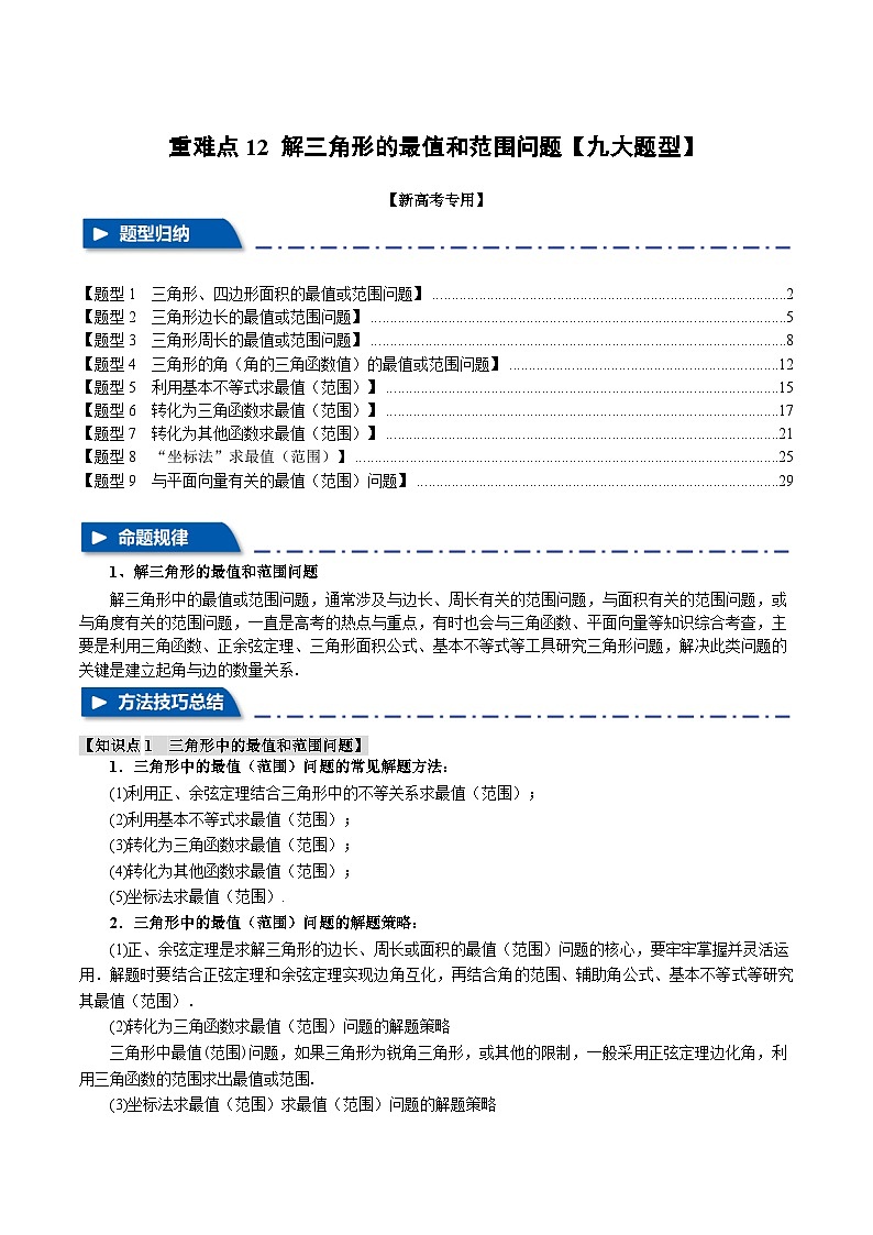 重难点12 解三角形的最值和范围问题（举一反三）（新高考专用）（教师版） 2025年高考数学一轮复习专练（新高考专用）第1页