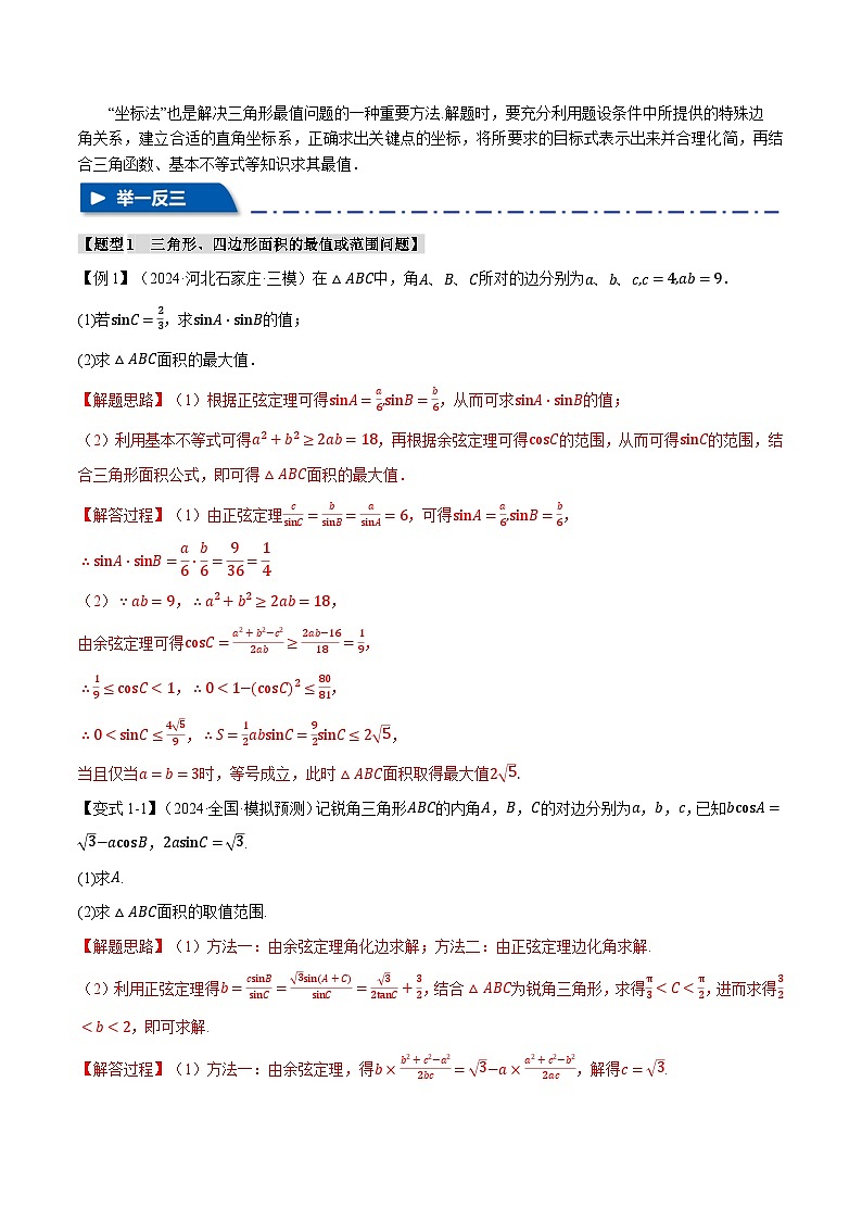 重难点12 解三角形的最值和范围问题（举一反三）（新高考专用）（教师版） 2025年高考数学一轮复习专练（新高考专用）第2页