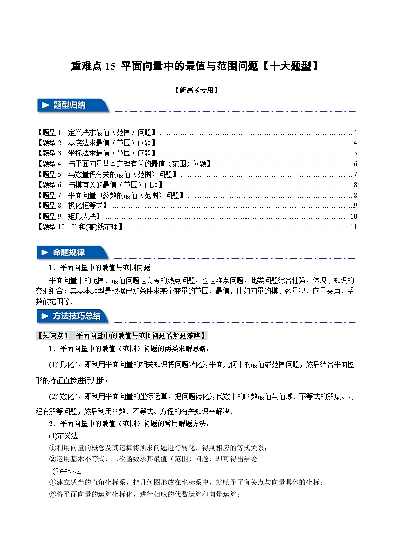 重难点15 平面向量中的最值与范围问题（举一反三）（新高考专用）（学生版） 2025年高考数学一轮复习专练（新高考专用）第1页