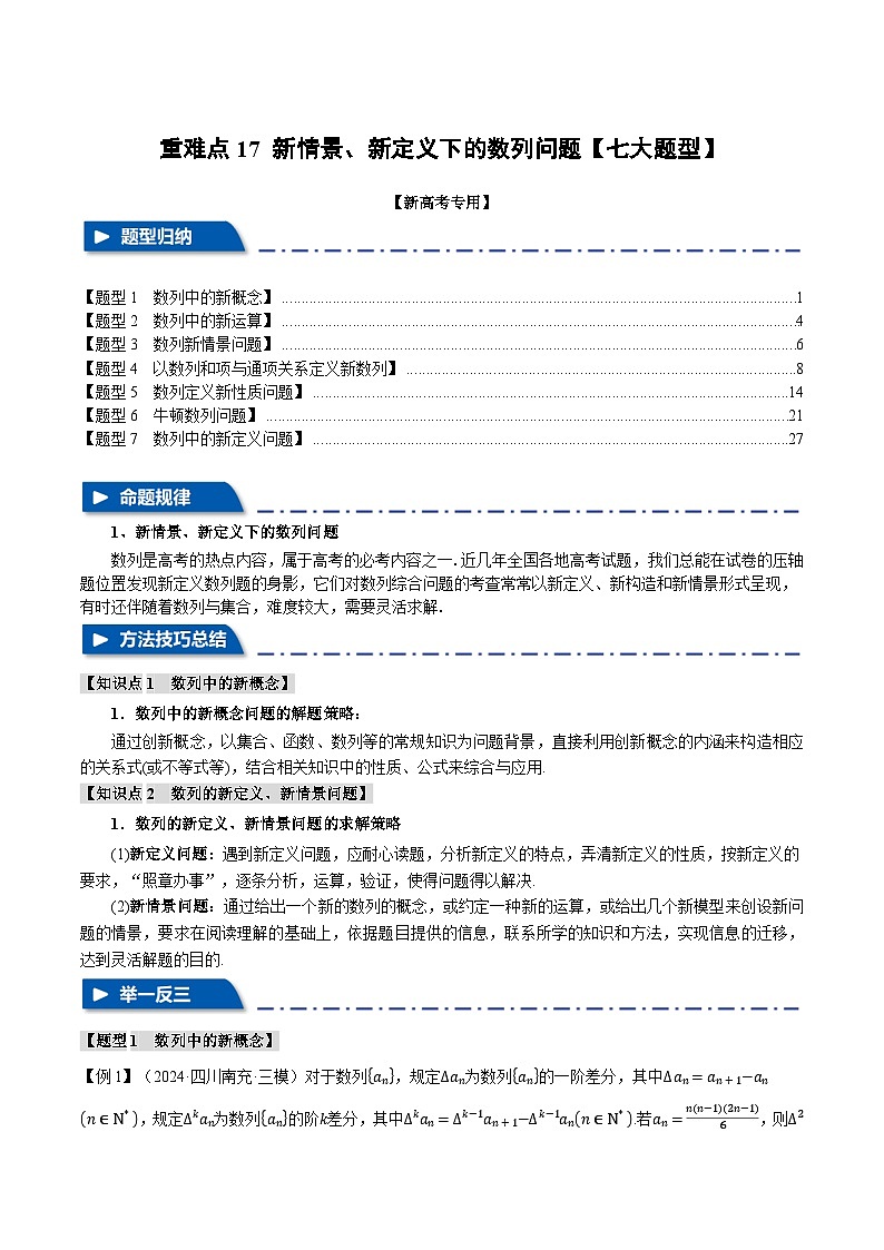 重难点17 新情景、新定义下的数列问题（举一反三）（新高考专用）（教师版） 2025年高考数学一轮复习专练（新高考专用）第1页