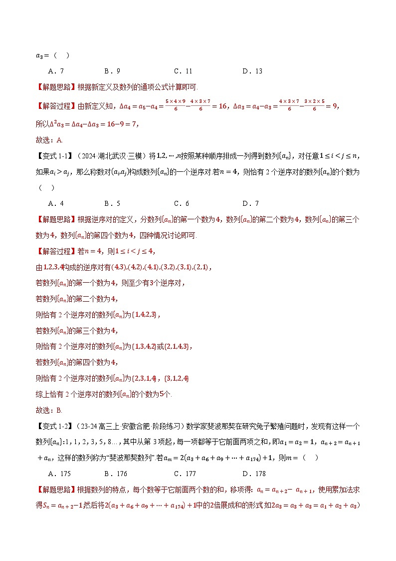 重难点17 新情景、新定义下的数列问题（举一反三）（新高考专用）（教师版） 2025年高考数学一轮复习专练（新高考专用）第2页