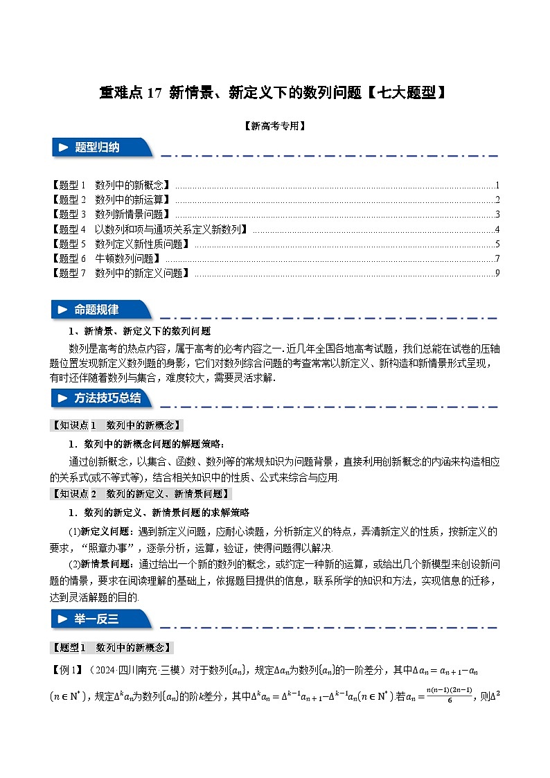 重难点17 新情景、新定义下的数列问题（举一反三）（新高考专用）（学生版） 2025年高考数学一轮复习专练（新高考专用）第1页