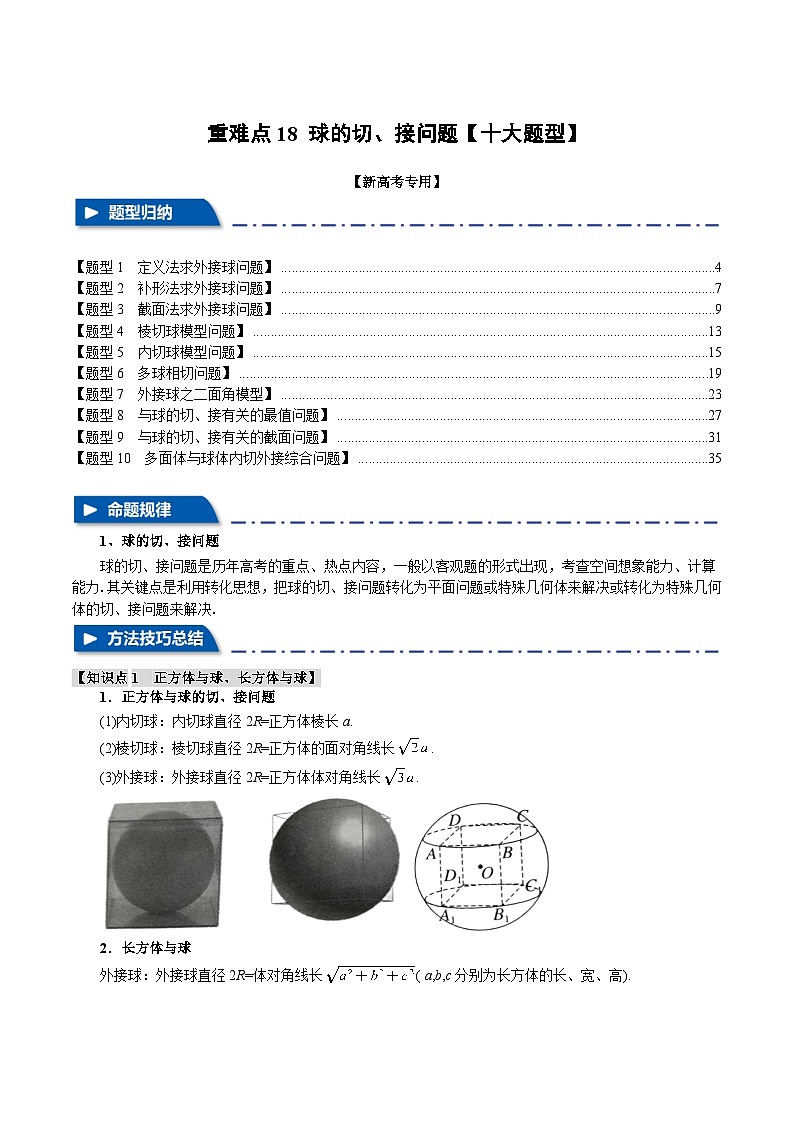 重难点18 球的切、接问题（举一反三）（新高考专用）（教师版） 2025年高考数学一轮复习专练（新高考专用）第1页