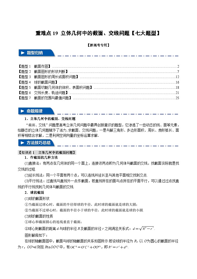 重难点19 立体几何中的截面、交线问题（举一反三）（新高考专用）（教师版） 2025年高考数学一轮复习专练（新高考专用）第1页