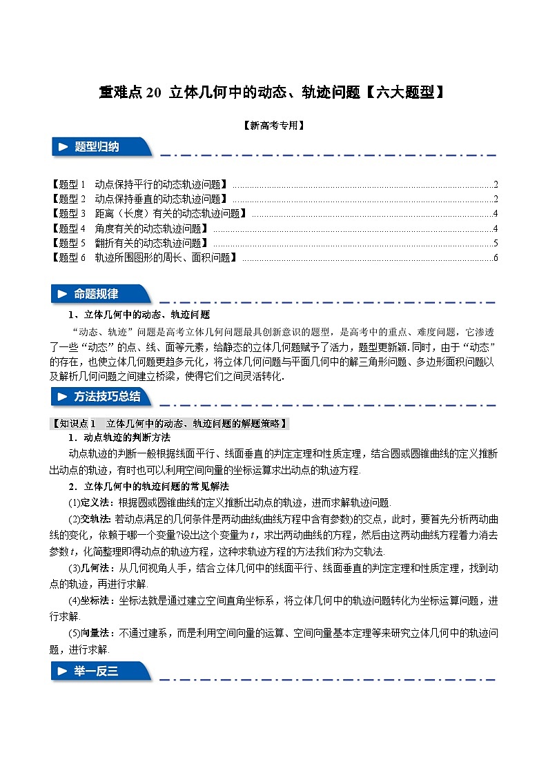 重难点20 立体几何中的动态、轨迹问题（举一反三）（新高考专用）（学生版） 2025年高考数学一轮复习专练（新高考专用）第1页