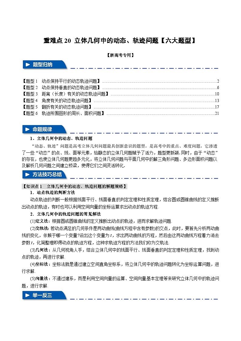 重难点20 立体几何中的动态、轨迹问题（举一反三）（新高考专用）（教师版） 2025年高考数学一轮复习专练（新高考专用）第1页