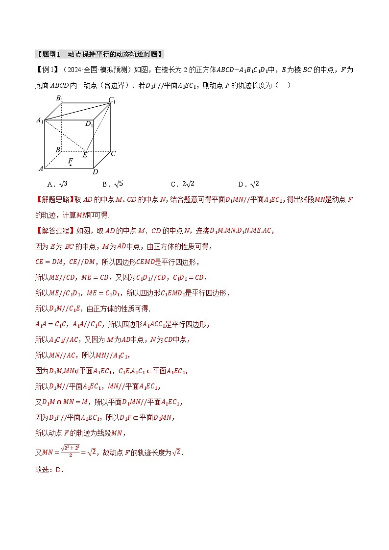 重难点20 立体几何中的动态、轨迹问题（举一反三）（新高考专用）（教师版） 2025年高考数学一轮复习专练（新高考专用）第2页