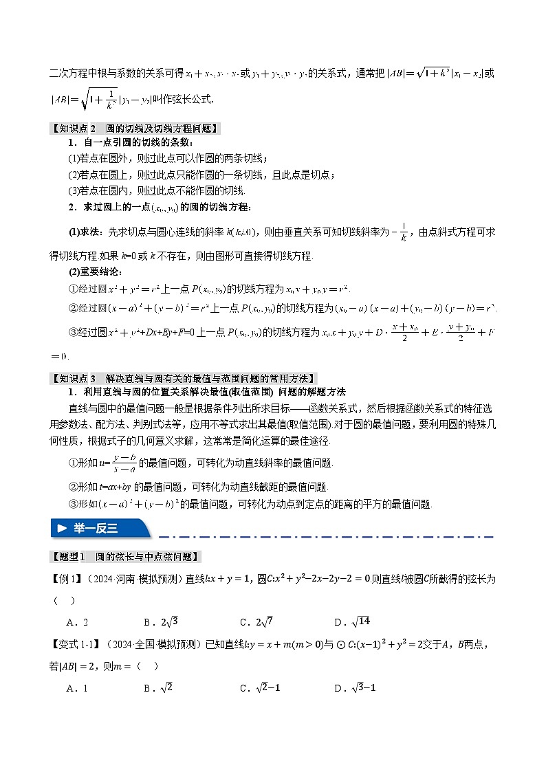 重难点25 直线与圆综合（举一反三）（新高考专用）（学生版） 2025年高考数学一轮复习专练（新高考专用）第2页
