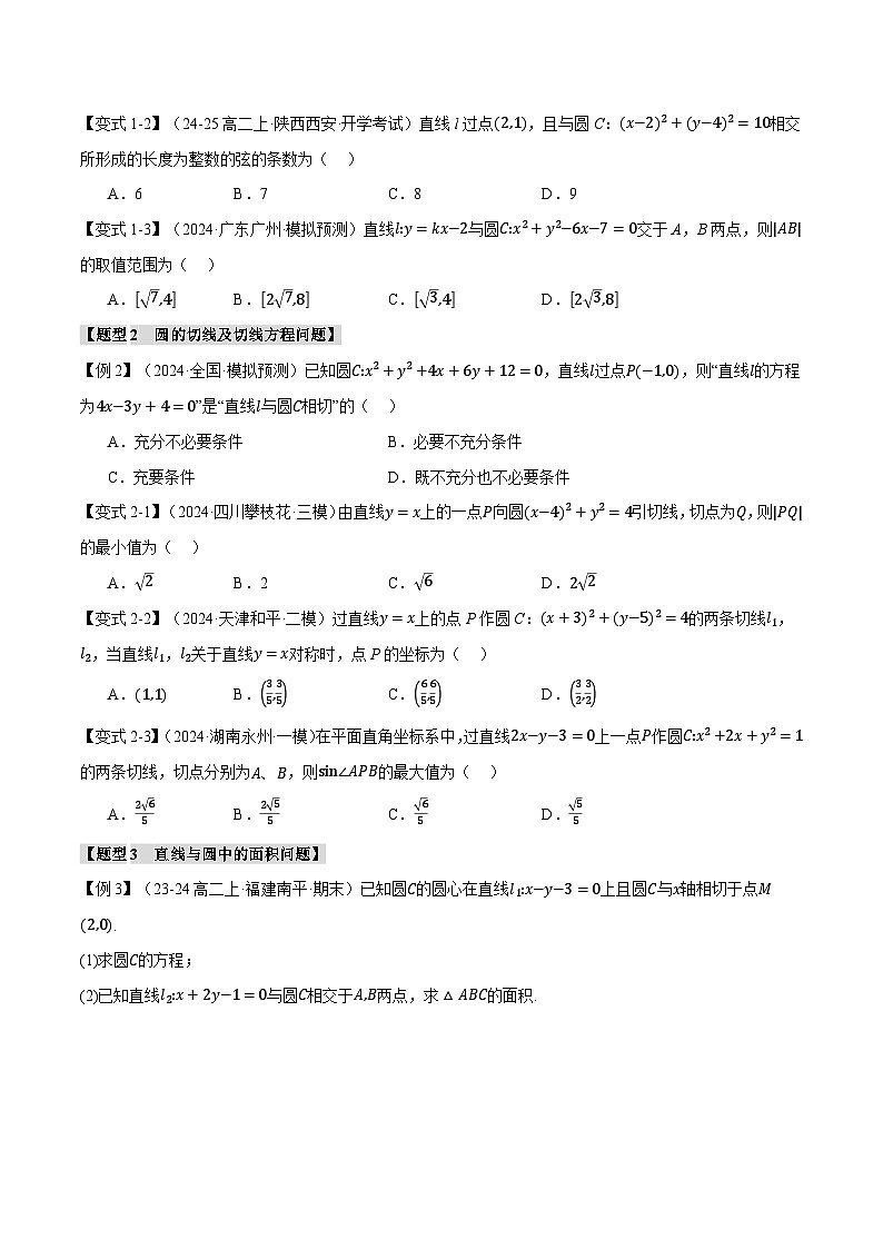 重难点25 直线与圆综合（举一反三）（新高考专用）（学生版） 2025年高考数学一轮复习专练（新高考专用）第3页