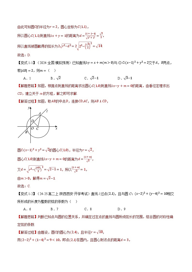 重难点25 直线与圆综合（举一反三）（新高考专用）（教师版） 2025年高考数学一轮复习专练（新高考专用）第3页