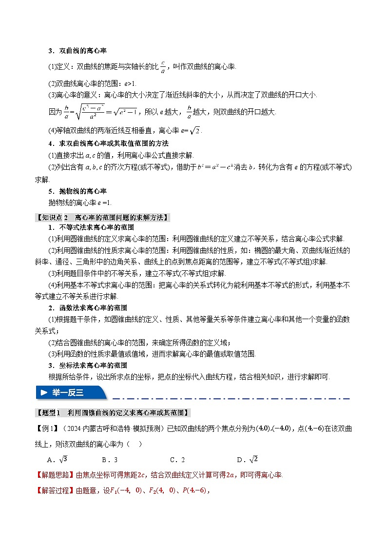 重难点26 巧解圆锥曲线的离心率问题（举一反三）（新高考专用）（教师版） 2025年高考数学一轮复习专练（新高考专用）第2页