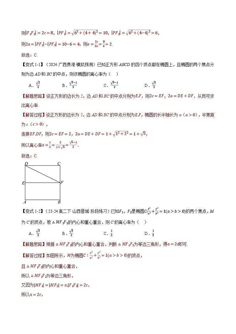 重难点26 巧解圆锥曲线的离心率问题（举一反三）（新高考专用）（教师版） 2025年高考数学一轮复习专练（新高考专用）第3页