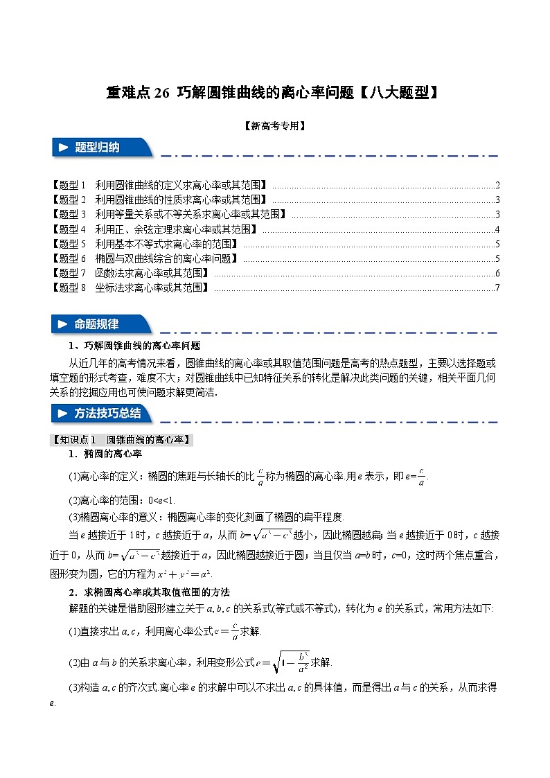 重难点26 巧解圆锥曲线的离心率问题（举一反三）（新高考专用）（学生版） 2025年高考数学一轮复习专练（新高考专用）第1页