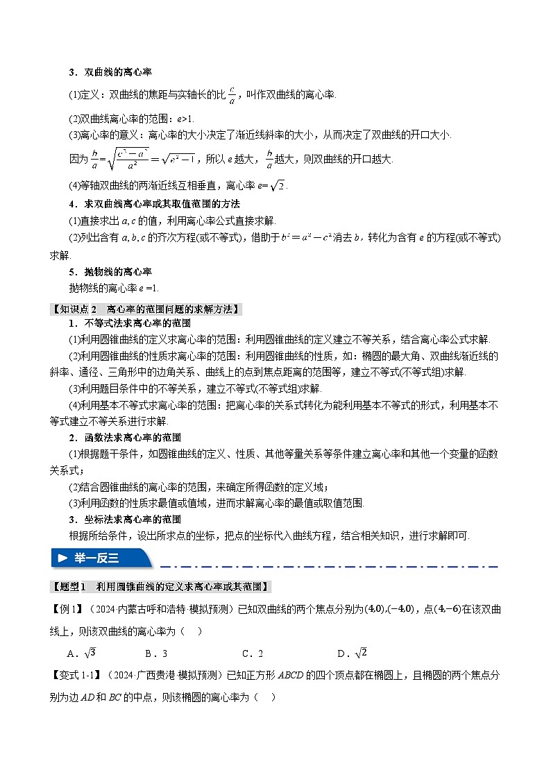 重难点26 巧解圆锥曲线的离心率问题（举一反三）（新高考专用）（学生版） 2025年高考数学一轮复习专练（新高考专用）第2页
