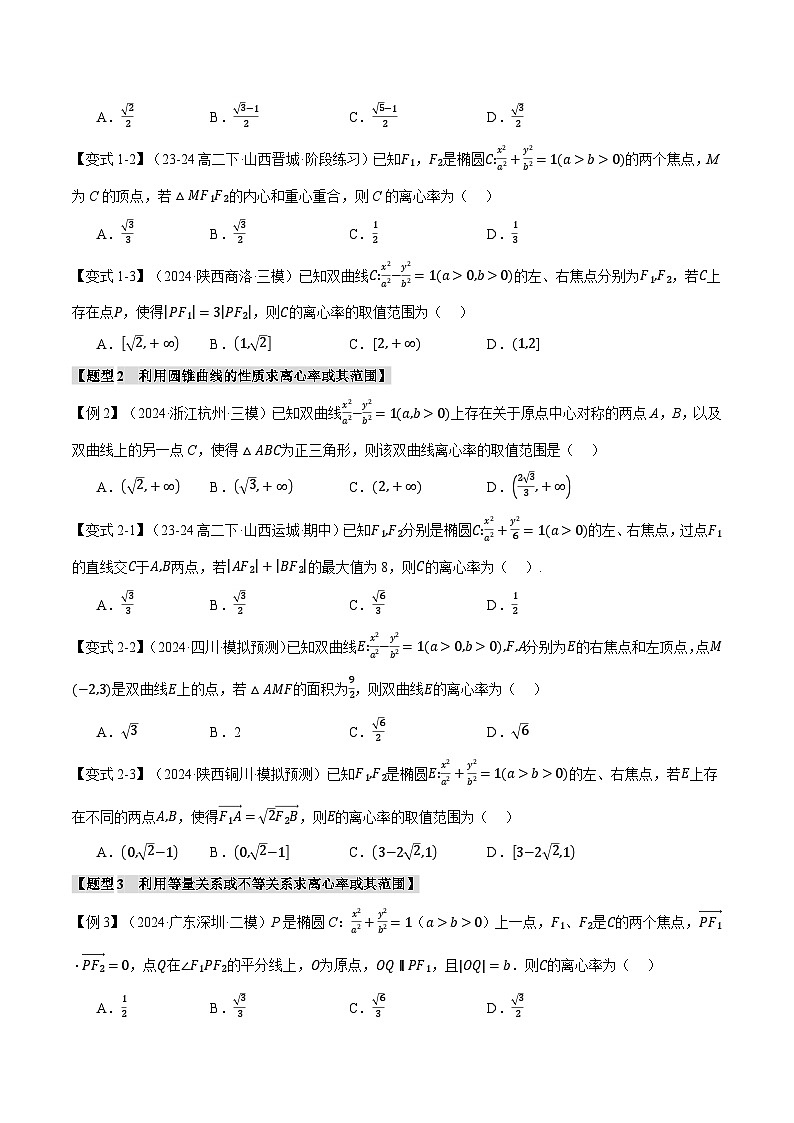 重难点26 巧解圆锥曲线的离心率问题（举一反三）（新高考专用）（学生版） 2025年高考数学一轮复习专练（新高考专用）第3页