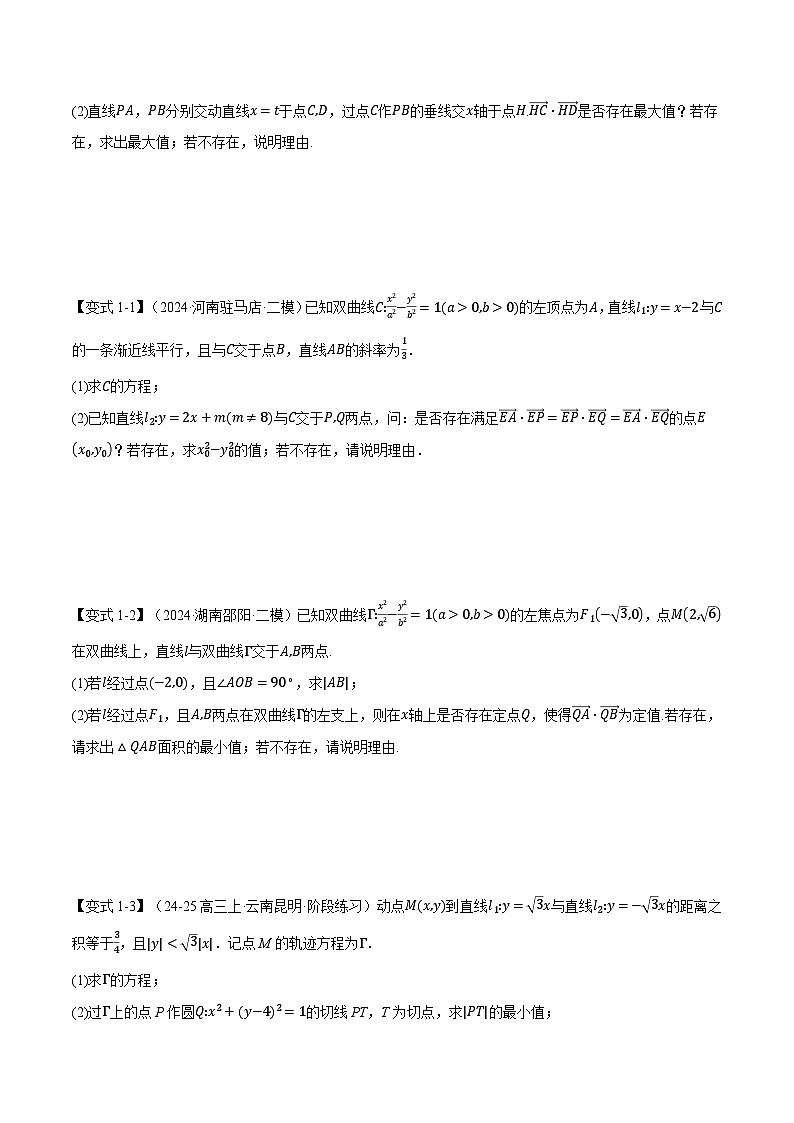 重难点30 圆锥曲线中的存在性问题（举一反三）（新高考专用）（学生版） 2025年高考数学一轮复习专练（新高考专用）第2页