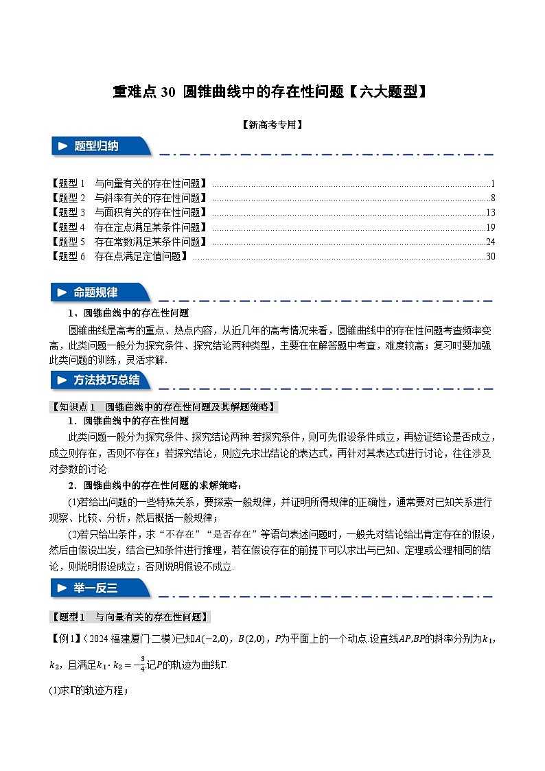 重难点30 圆锥曲线中的存在性问题（举一反三）（新高考专用）（教师版） 2025年高考数学一轮复习专练（新高考专用）第1页