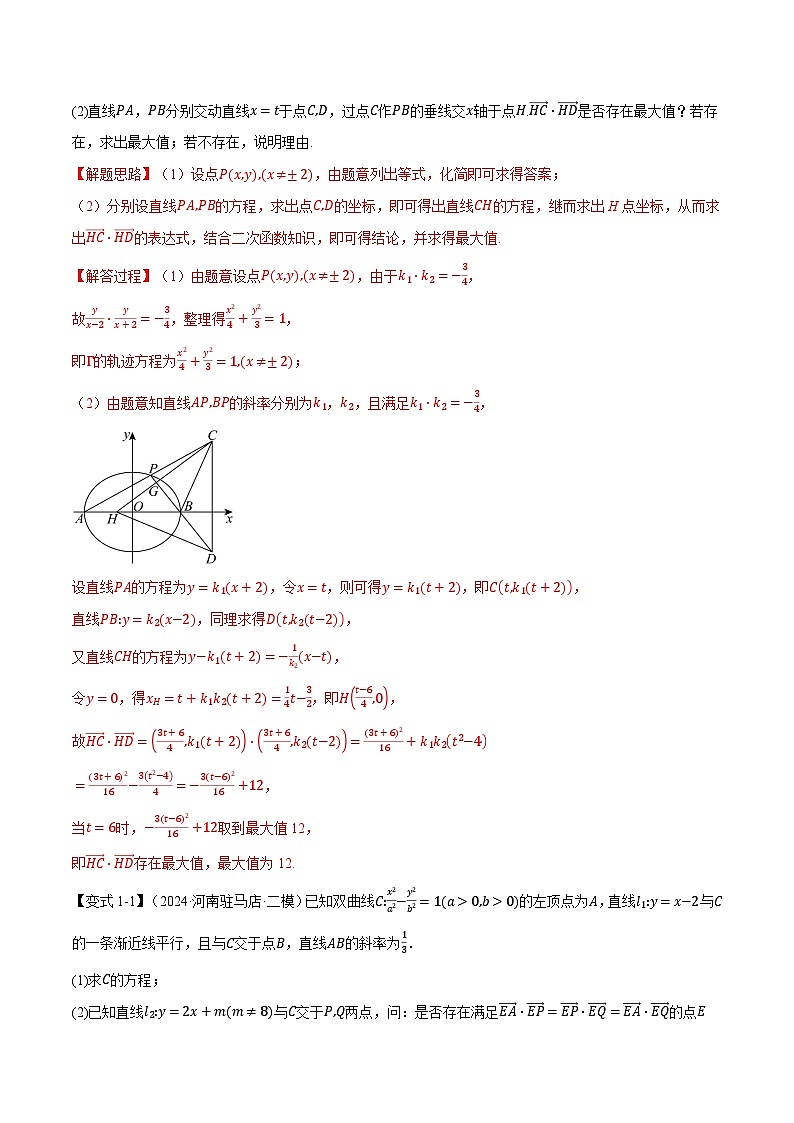 重难点30 圆锥曲线中的存在性问题（举一反三）（新高考专用）（教师版） 2025年高考数学一轮复习专练（新高考专用）第2页