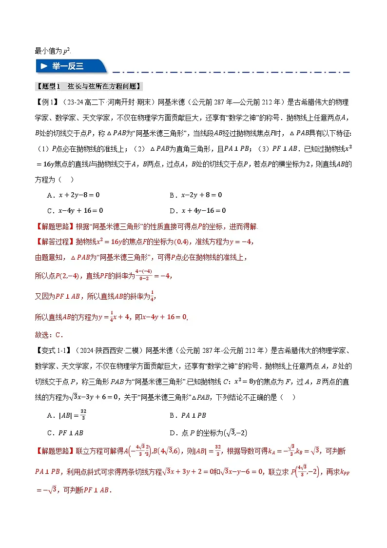 重难点31 阿基米德三角形（举一反三）（新高考专用）（教师版） 2025年高考数学一轮复习专练（新高考专用）第2页