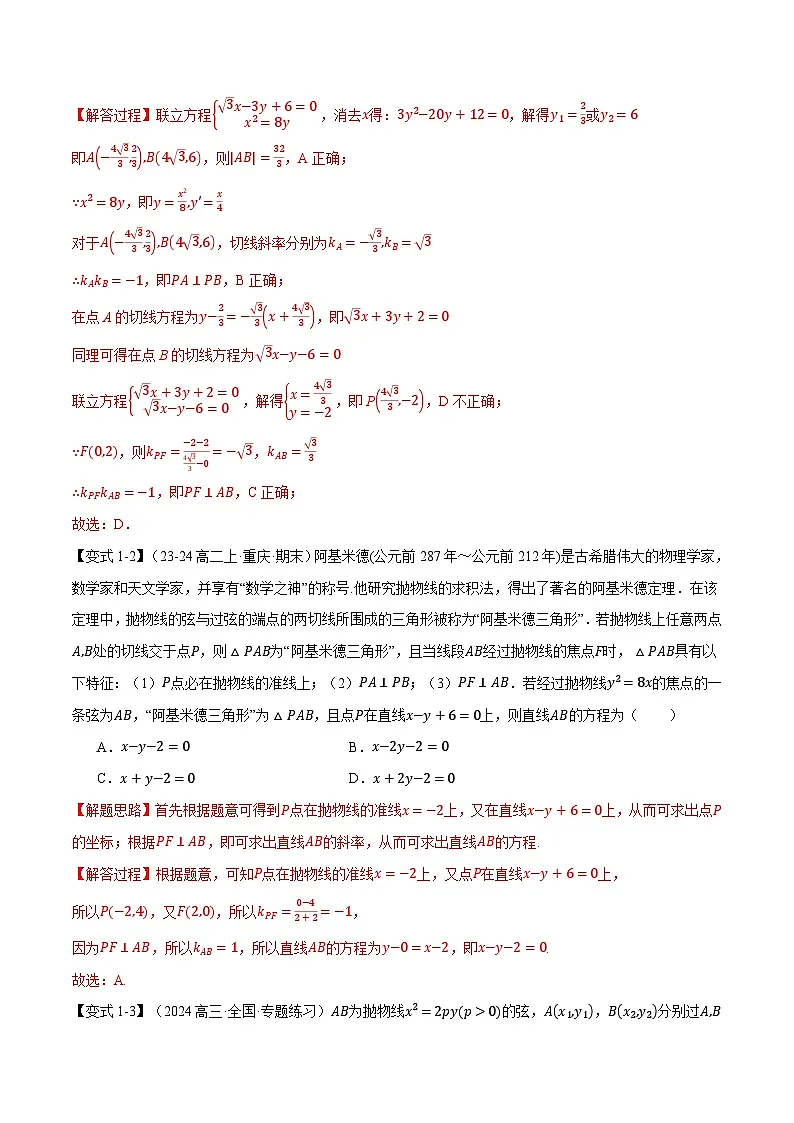 重难点31 阿基米德三角形（举一反三）（新高考专用）（教师版） 2025年高考数学一轮复习专练（新高考专用）第3页