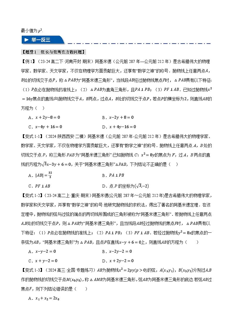 重难点31 阿基米德三角形（举一反三）（新高考专用）（学生版） 2025年高考数学一轮复习专练（新高考专用）第2页
