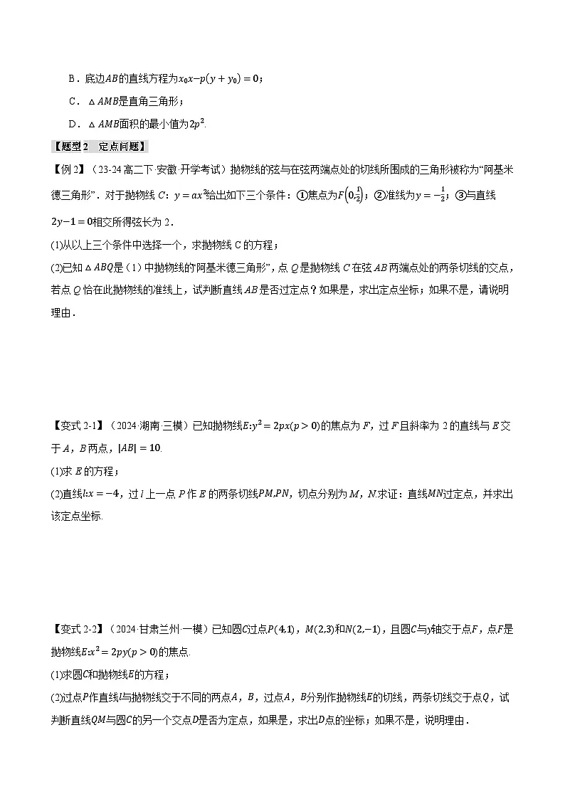 重难点31 阿基米德三角形（举一反三）（新高考专用）（学生版） 2025年高考数学一轮复习专练（新高考专用）第3页