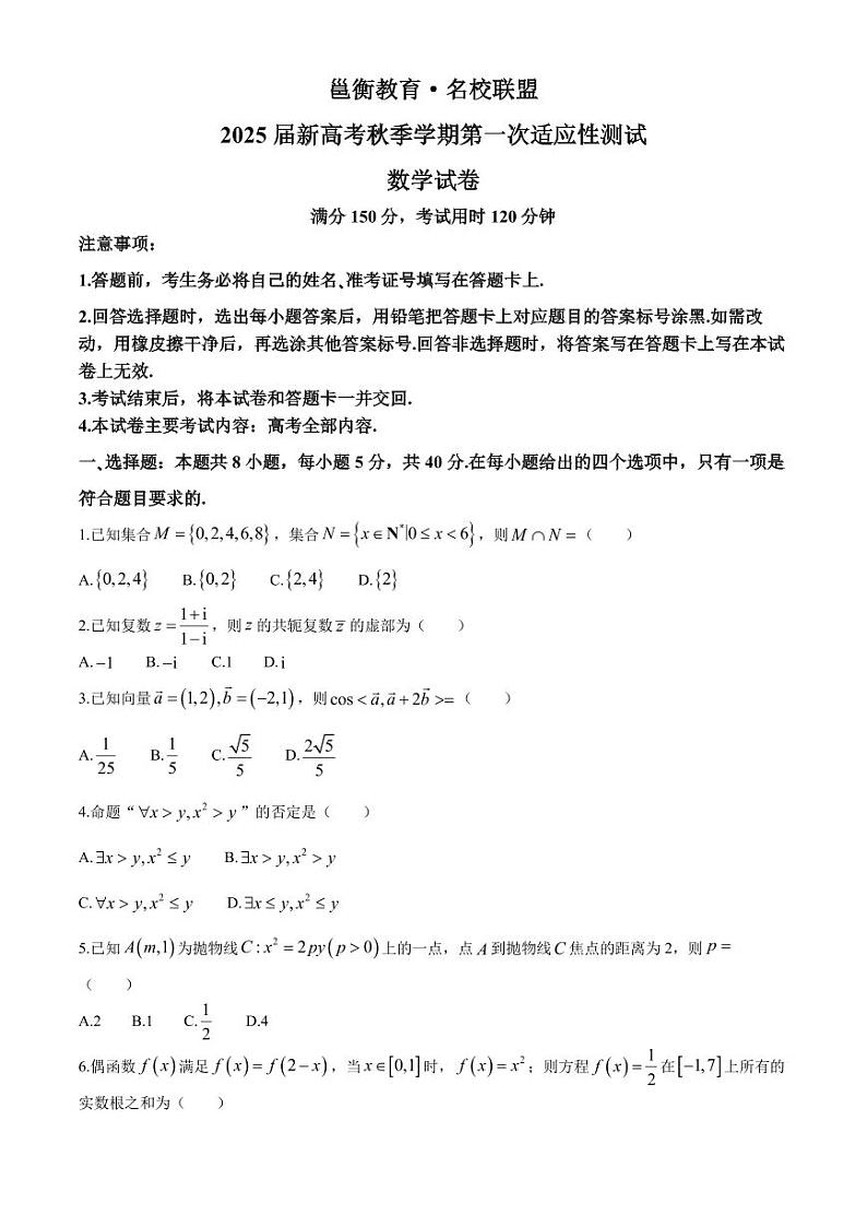 2025届广西邕衡教育名校联盟高三上学期10月适应性测试数学试题+答案第1页