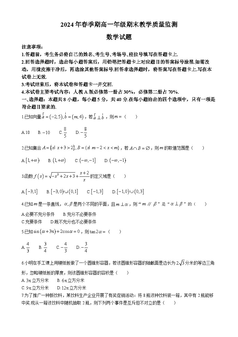 广西崇左市名校2023-2024学年高一下学期期末教学质量监测数学试题第1页