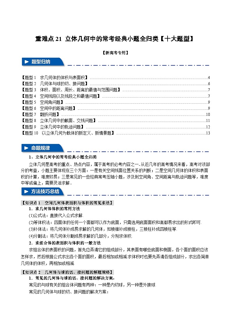 重难点21 立体几何中的常考经典小题全归类（举一反三）（新高考专用）（含答案） 2025年高考数学一轮复习专练（新高考专用）01