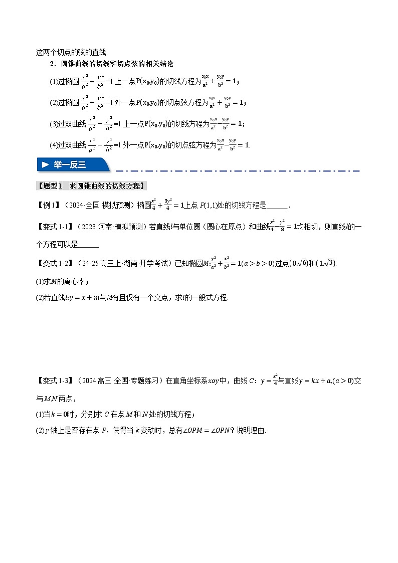 重难点28 圆锥曲线中的切线与切点弦问题（举一反三）（新高考专用）（含答案） 2025年高考数学一轮复习专练（新高考专用）02