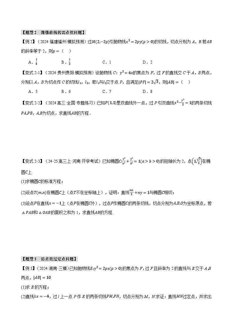 重难点28 圆锥曲线中的切线与切点弦问题（举一反三）（新高考专用）（含答案） 2025年高考数学一轮复习专练（新高考专用）03