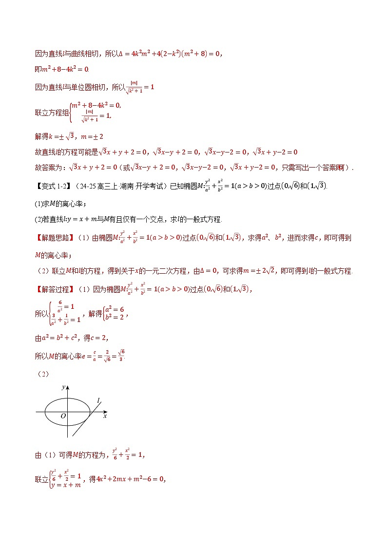 重难点28 圆锥曲线中的切线与切点弦问题（举一反三）（新高考专用）（含答案） 2025年高考数学一轮复习专练（新高考专用）03