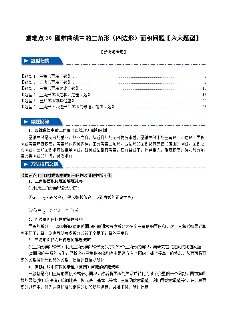 重难点29 圆锥曲线中的三角形（四边形）面积问题（举一反三）（新高考专用）（教师版） 2025年高考数学一轮复习专练（新高考专用）第1页
